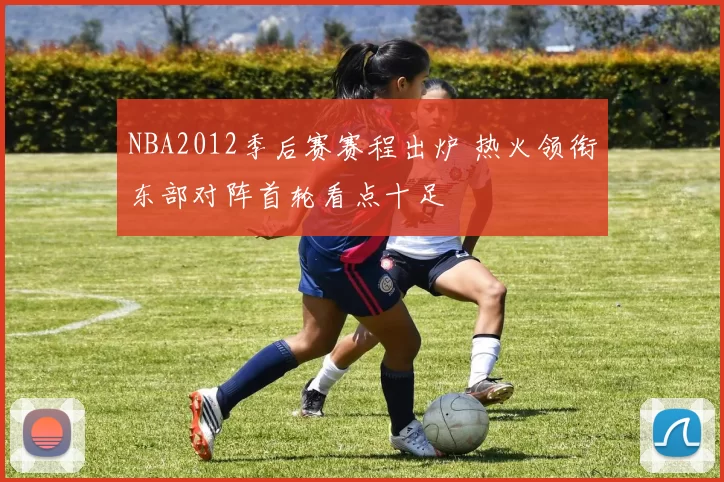NBA2012季后赛赛程出炉 热火领衔东部对阵首轮看点十足