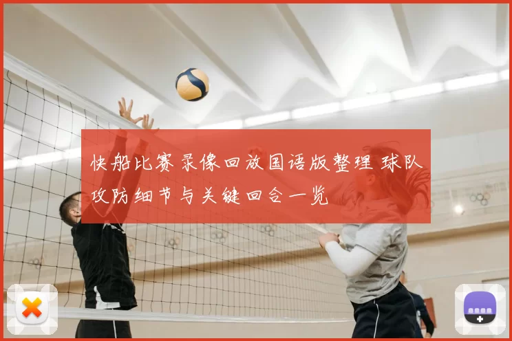 快船比赛录像回放国语版整理 球队攻防细节与关键回合一览