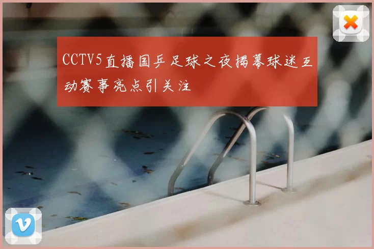 CCTV5直播国乒足球之夜揭幕球迷互动赛事亮点引关注