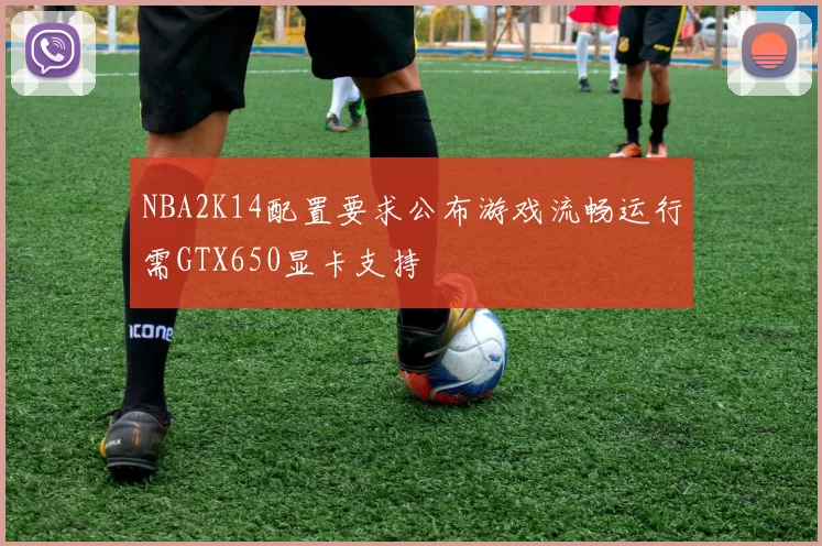 NBA2K14配置要求公布游戏流畅运行需GTX650显卡支持