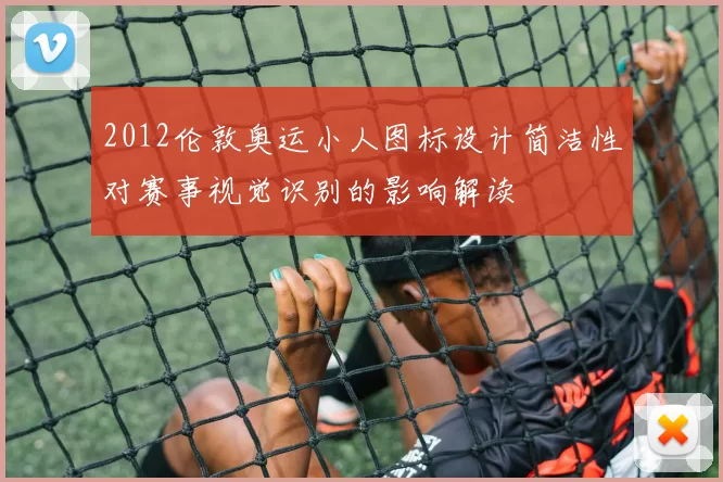 2012伦敦奥运小人图标设计简洁性对赛事视觉识别的影响解读
