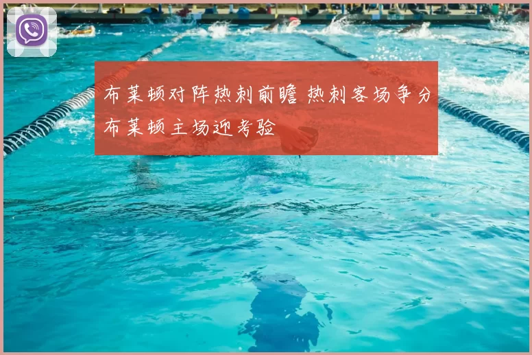 布莱顿对阵热刺前瞻 热刺客场争分布莱顿主场迎考验