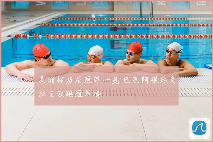 美洲杯历届冠军一览 巴西阿根廷乌拉圭领跑冠军榜