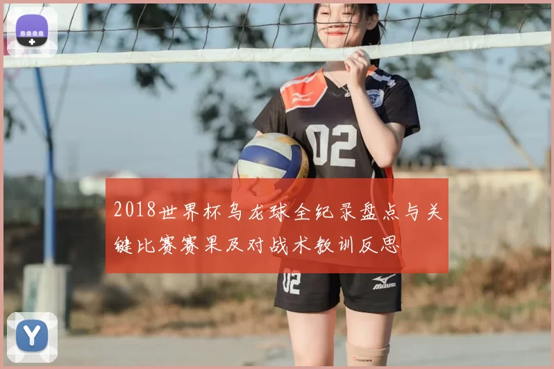 2018世界杯乌龙球全纪录盘点与关键比赛赛果及对战术教训反思