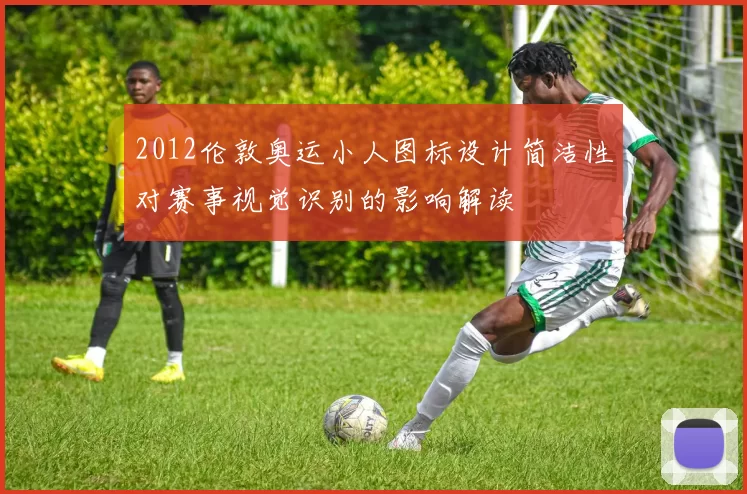 2012伦敦奥运小人图标设计简洁性对赛事视觉识别的影响解读
