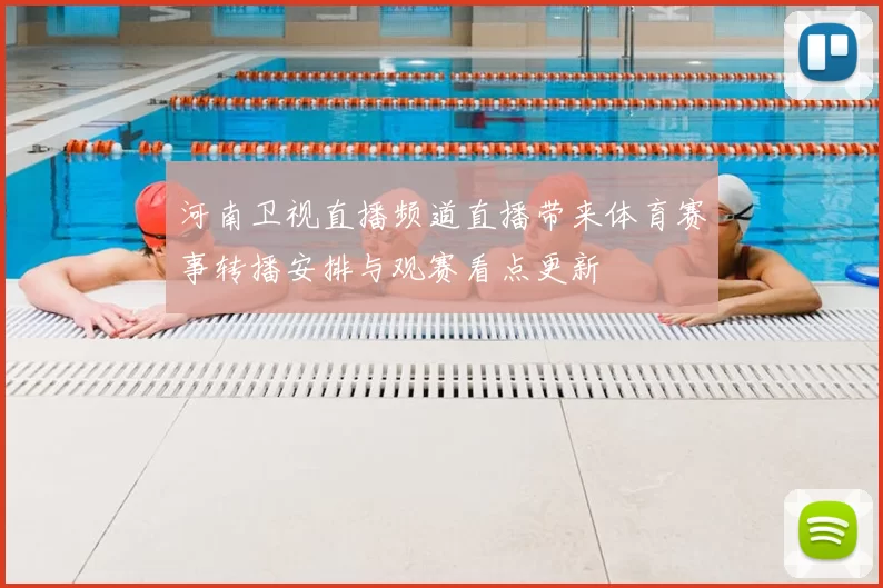 河南卫视直播频道直播带来体育赛事转播安排与观赛看点更新