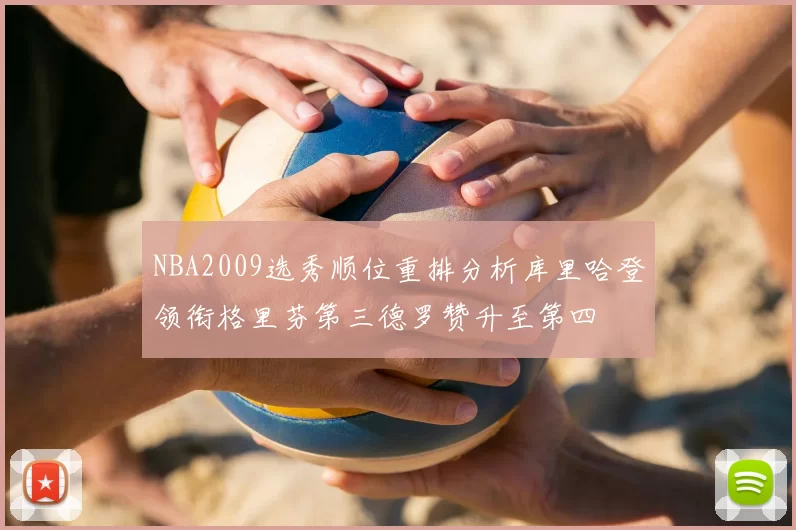 NBA2009选秀顺位重排分析库里哈登领衔格里芬第三德罗赞升至第四