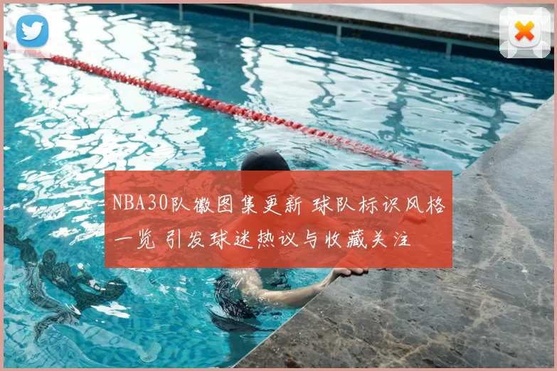 NBA30队徽图集更新 球队标识风格一览 引发球迷热议与收藏关注