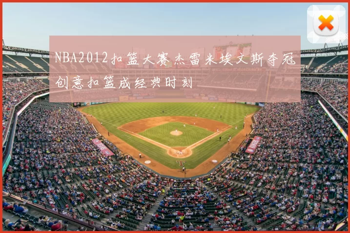 NBA2012扣篮大赛杰雷米埃文斯夺冠创意扣篮成经典时刻