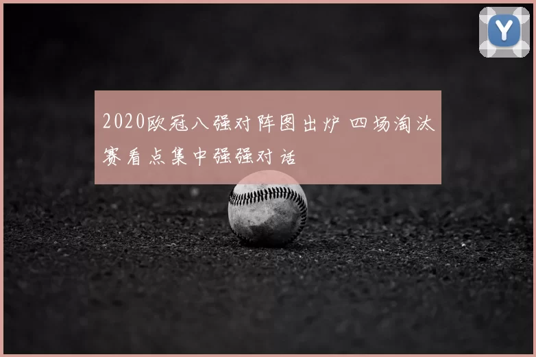 2020欧冠八强对阵图出炉 四场淘汰赛看点集中强强对话