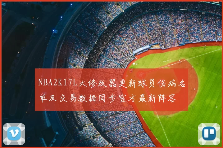 NBA2K17L大修改器更新球员伤病名单及交易数据同步官方最新阵容