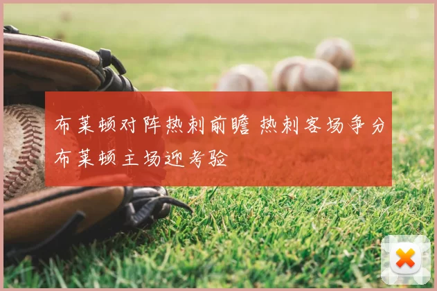 布莱顿对阵热刺前瞻 热刺客场争分布莱顿主场迎考验