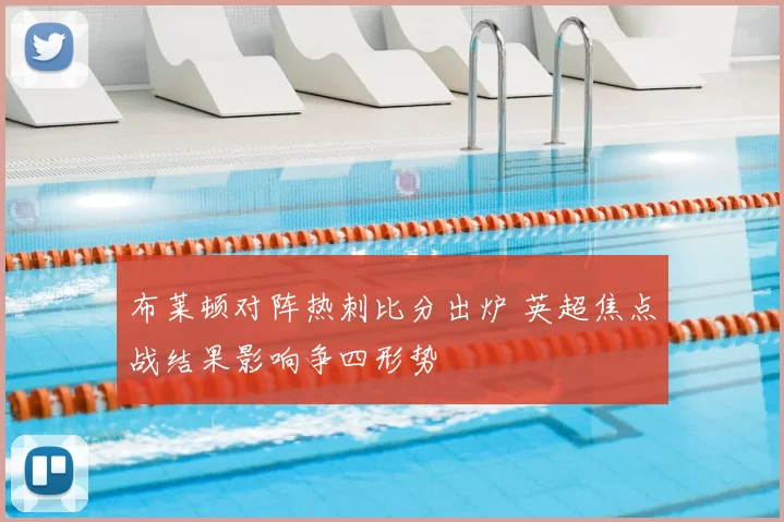 布莱顿对阵热刺比分出炉 英超焦点战结果影响争四形势