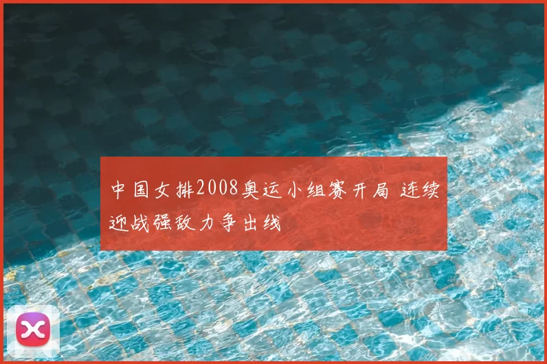 中国女排2008奥运小组赛开局 连续迎战强敌力争出线