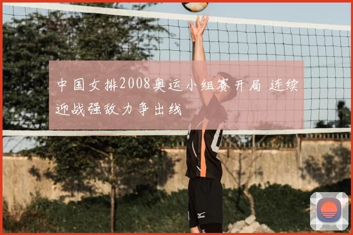 中国女排2008奥运小组赛开局 连续迎战强敌力争出线