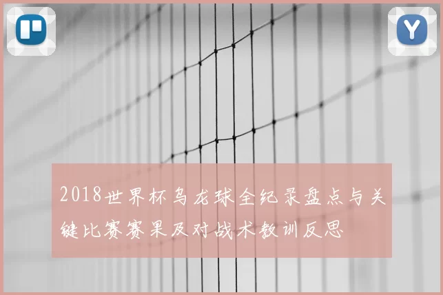 2018世界杯乌龙球全纪录盘点与关键比赛赛果及对战术教训反思