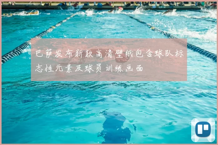 巴萨发布新款高清壁纸包含球队标志性元素及球员训练画面