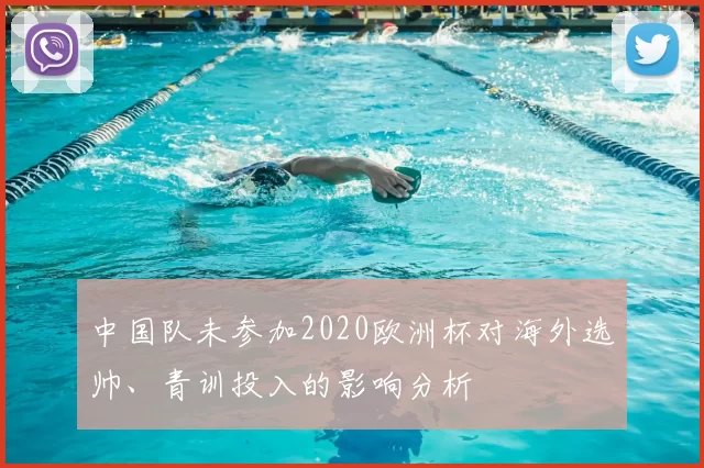 中国队未参加2020欧洲杯对海外选帅、青训投入的影响分析
