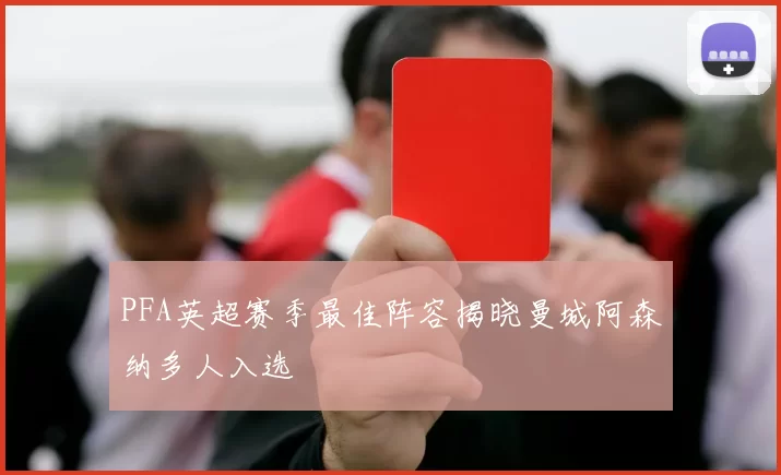 PFA英超赛季最佳阵容揭晓曼城阿森纳多人入选