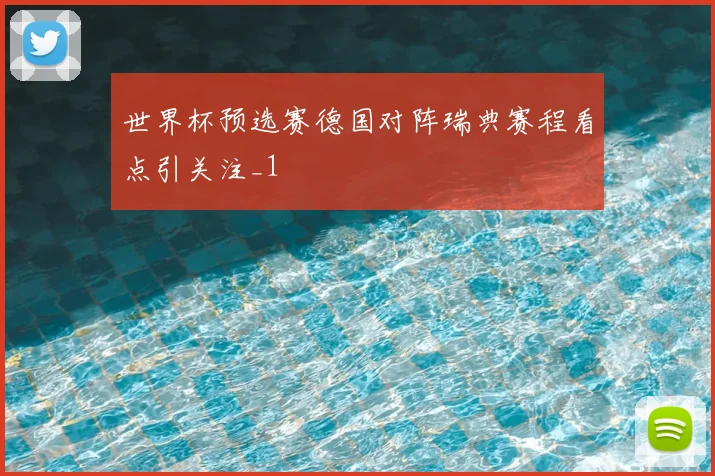 世界杯预选赛德国对阵瑞典赛程看点引关注_1