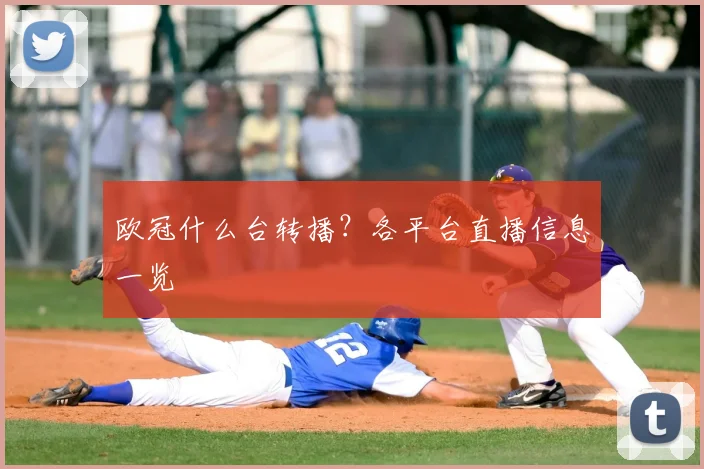 欧冠什么台转播?各平台直播信息一览