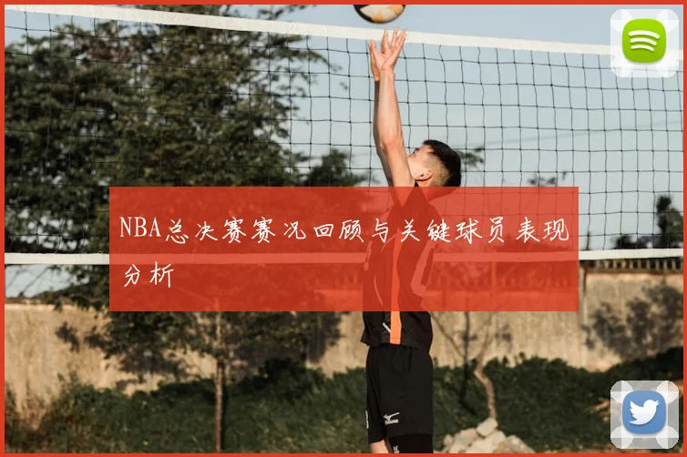 NBA总决赛赛况回顾与关键球员表现分析
