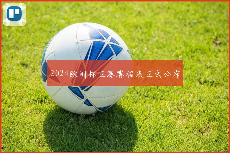 2024欧洲杯正赛赛程表正式公布