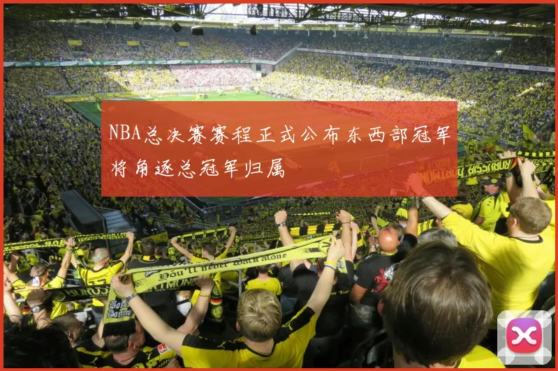 NBA总决赛赛程正式公布东西部冠军将角逐总冠军归属