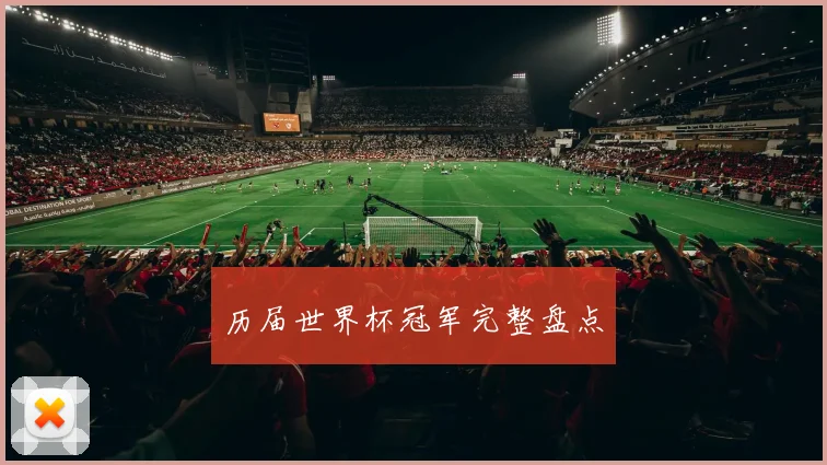 历届世界杯冠军完整盘点