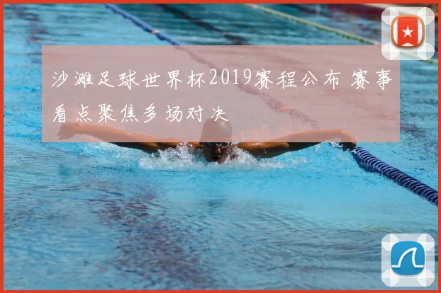 沙滩足球世界杯2019赛程公布 赛事看点聚焦多场对决