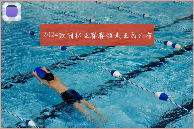 2024欧洲杯正赛赛程表正式公布