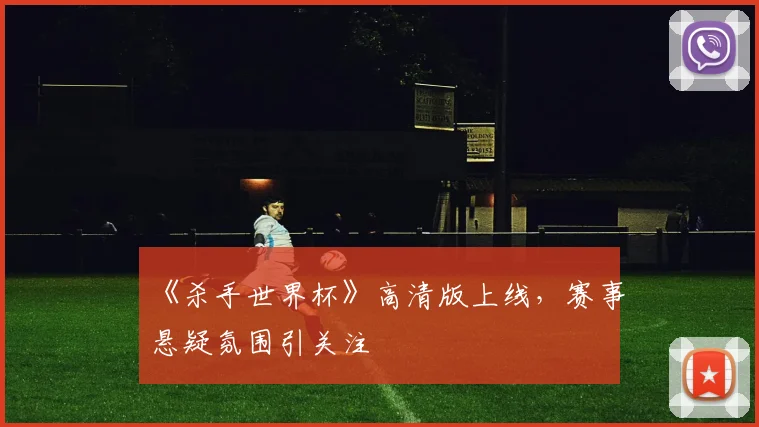 《杀手世界杯》高清版上线,赛事悬疑氛围引关注